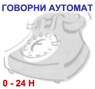 Говорни аутомат